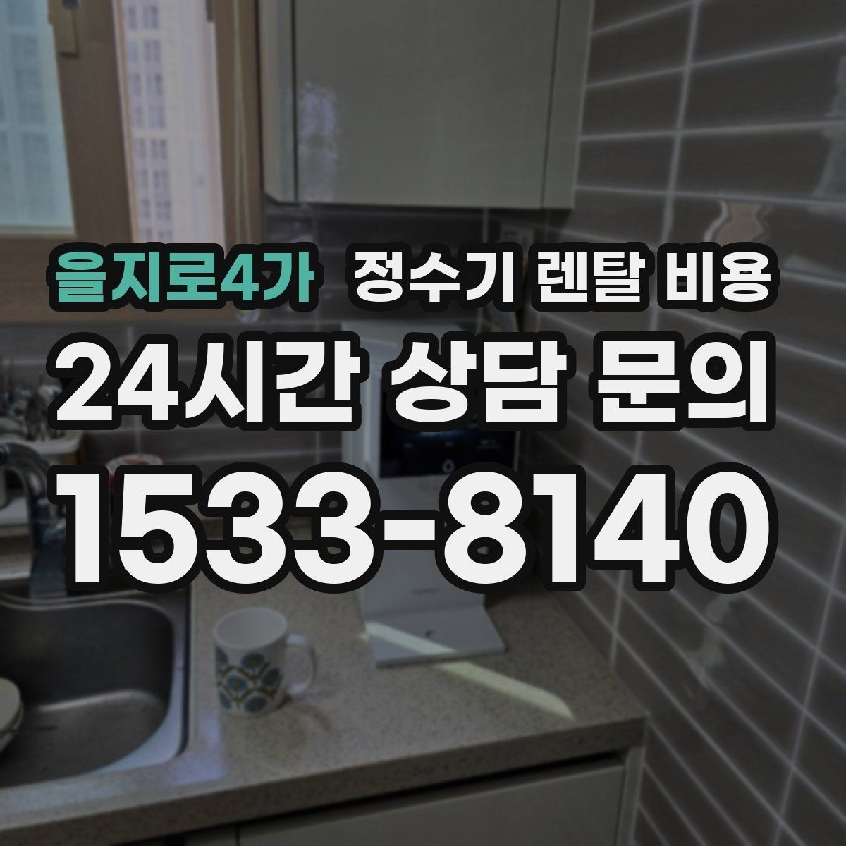 을지로4가 정수기 렌탈 비용 비교 전 준비해야 할 것