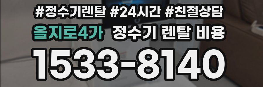 을지로4가 정수기 렌탈 비용
