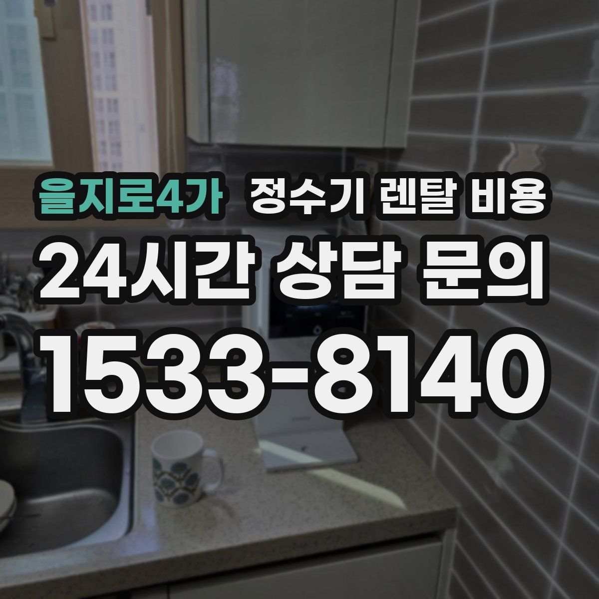 을지로4가 정수기 렌탈 비용