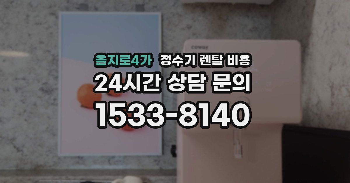 을지로4가 정수기 렌탈 비용
