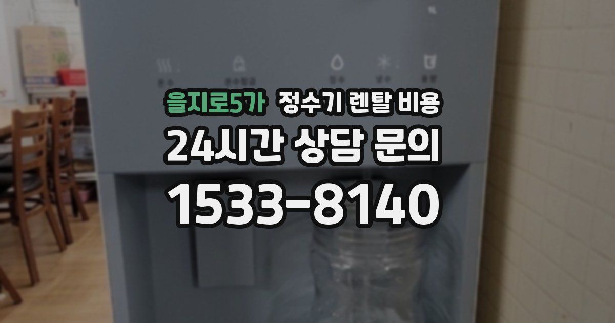 을지로5가 정수기 렌탈 비용