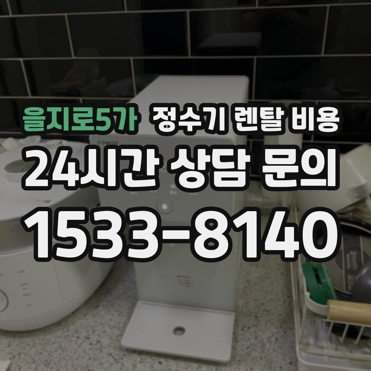 을지로5가 정수기 렌탈 비용