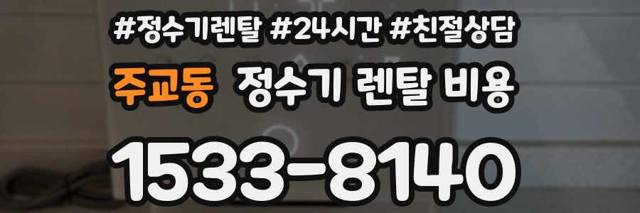 주교동 정수기 렌탈 비용