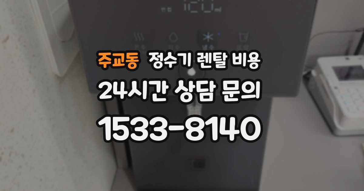 주교동 정수기 렌탈 비용