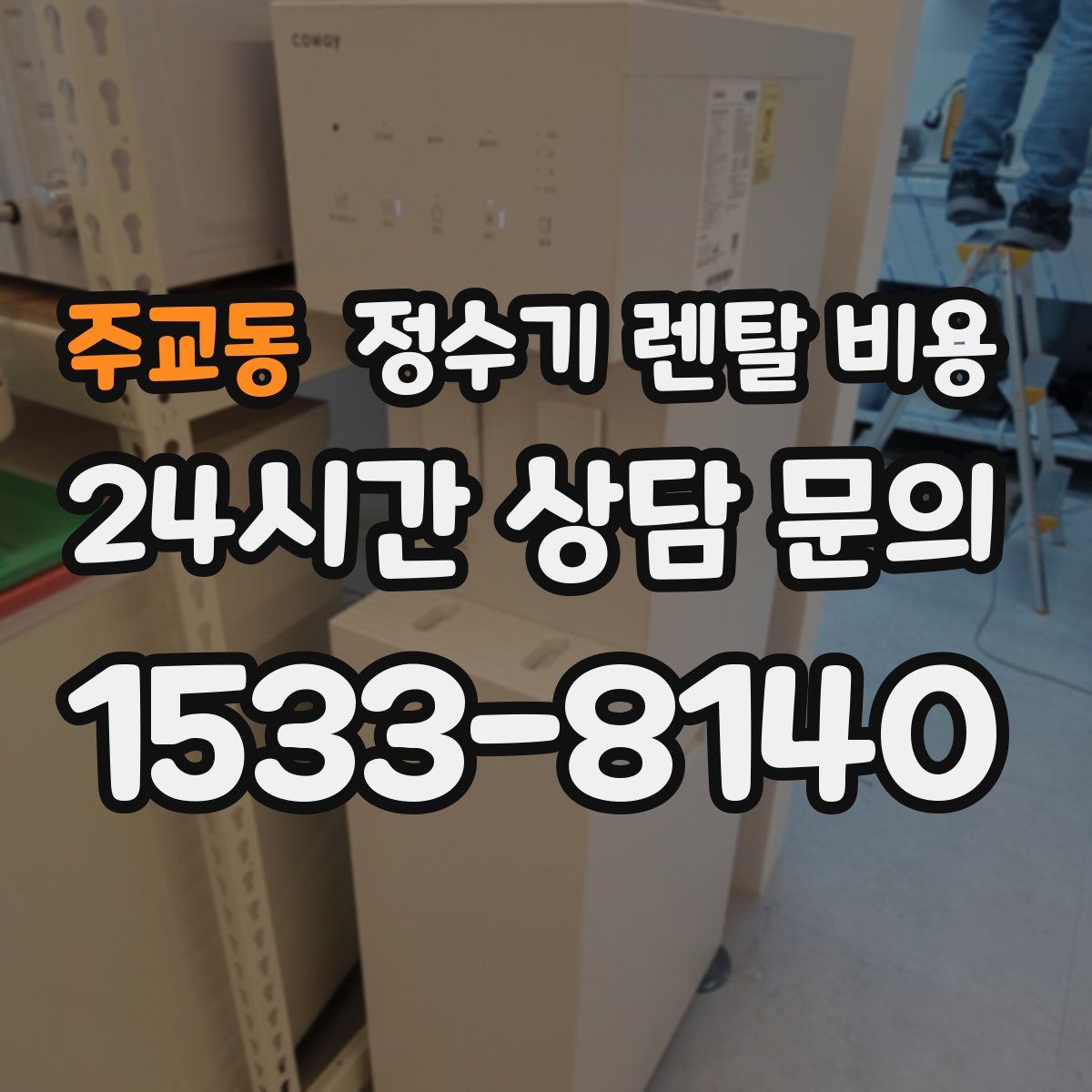 주교동 정수기 렌탈 비용