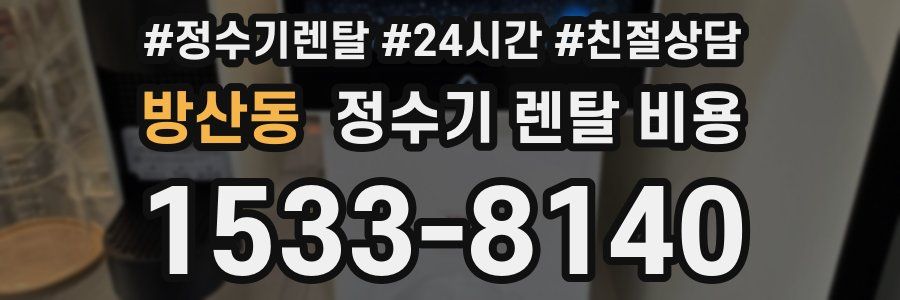 방산동 정수기 렌탈 비용