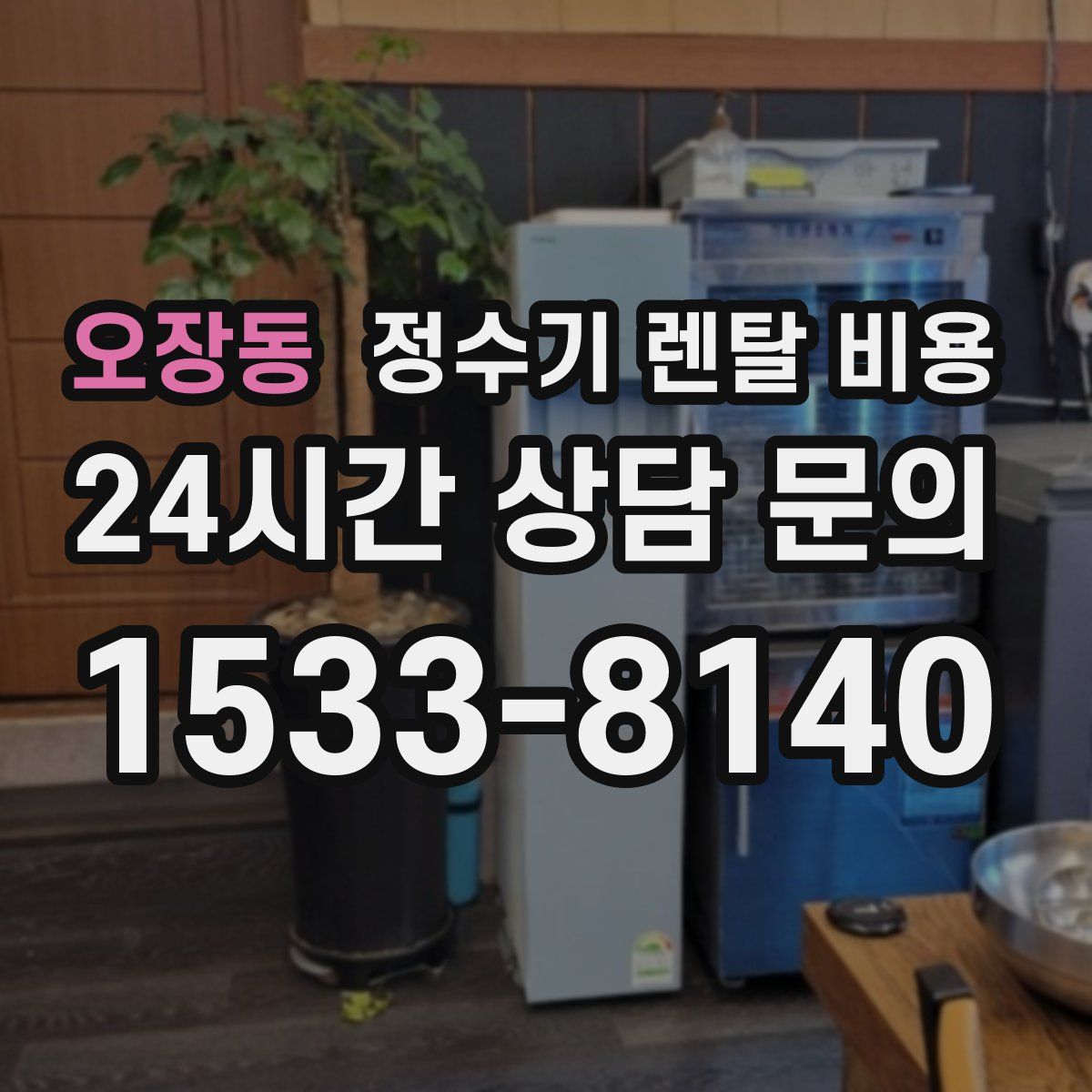 오장동 정수기 렌탈 비용