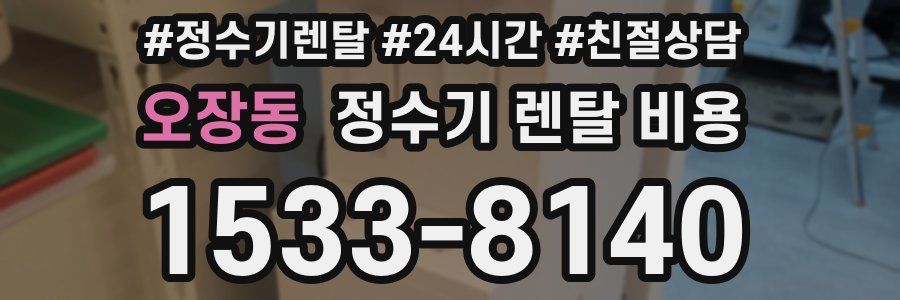 오장동 정수기 렌탈 비용