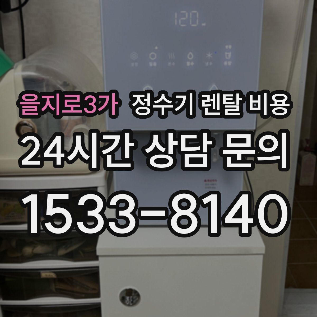 을지로3가 정수기 렌탈 비용