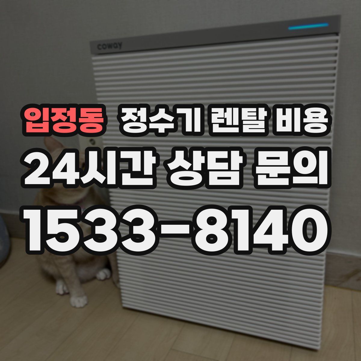 입정동 정수기 렌탈 비용