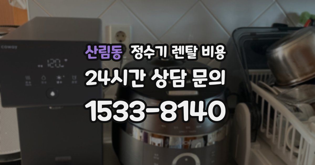 산림동 정수기 렌탈 비용