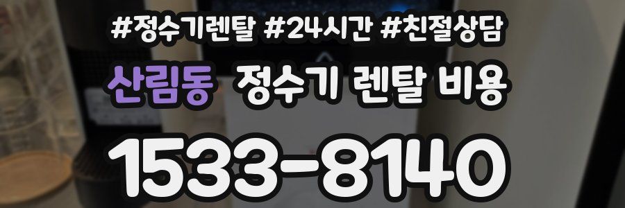 산림동 정수기 렌탈 비용