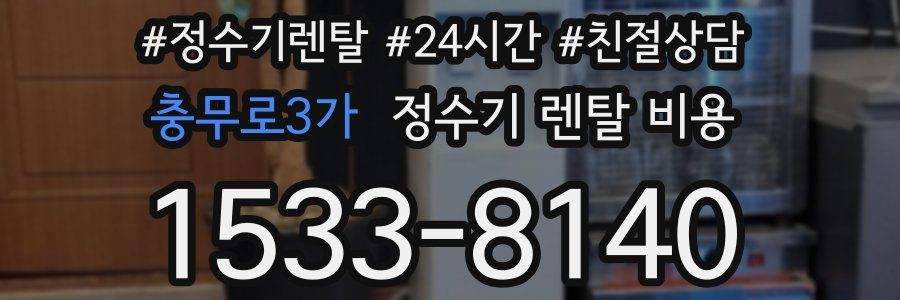 충무로3가 정수기 렌탈 비용