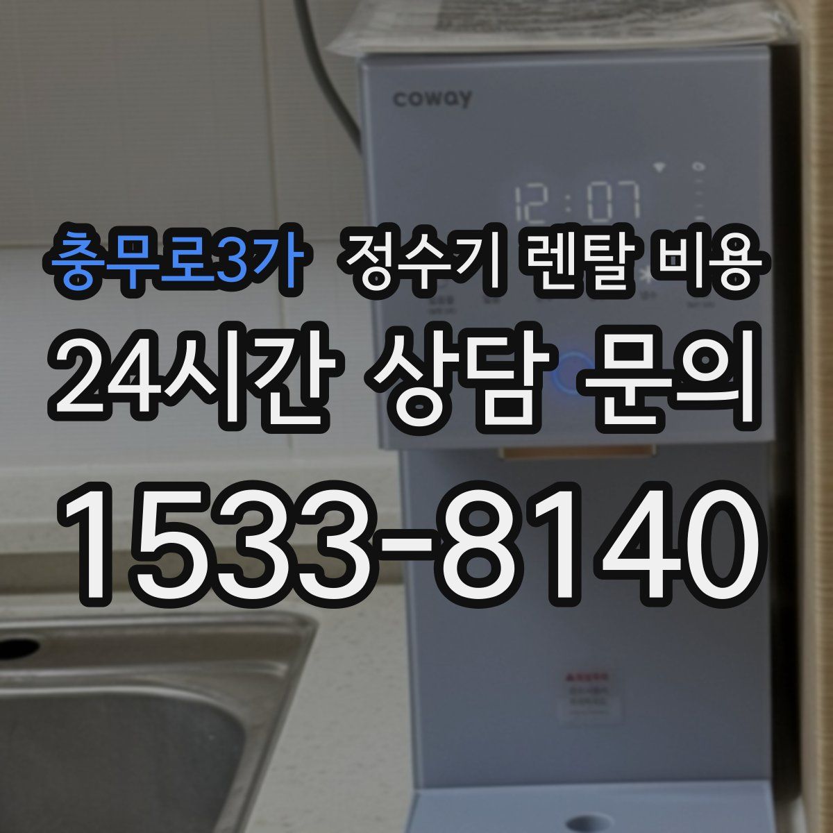 충무로3가 정수기 렌탈 비용