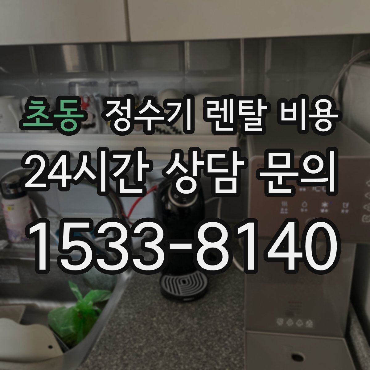 초동 정수기 렌탈 비용 합리적인 선택을 위한 비교 순서