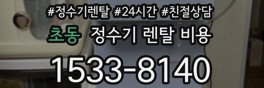 초동 정수기 렌탈 비용