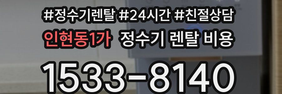 인현동1가 정수기 렌탈 비용