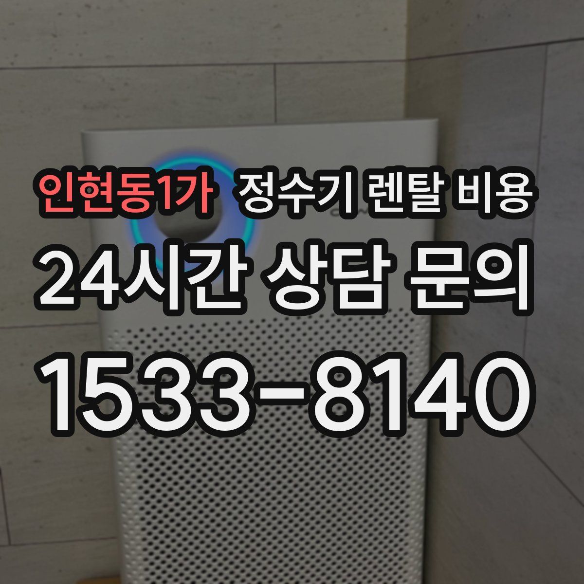 인현동1가 정수기 렌탈 비용