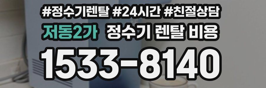 저동2가 정수기 렌탈 비용