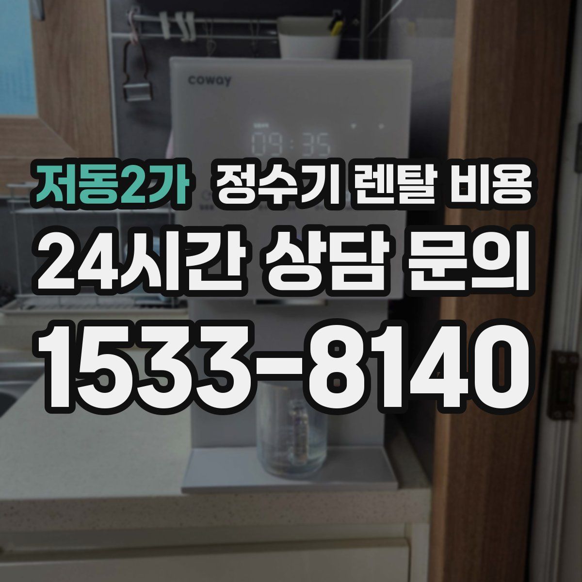 저동2가 정수기 렌탈 비용