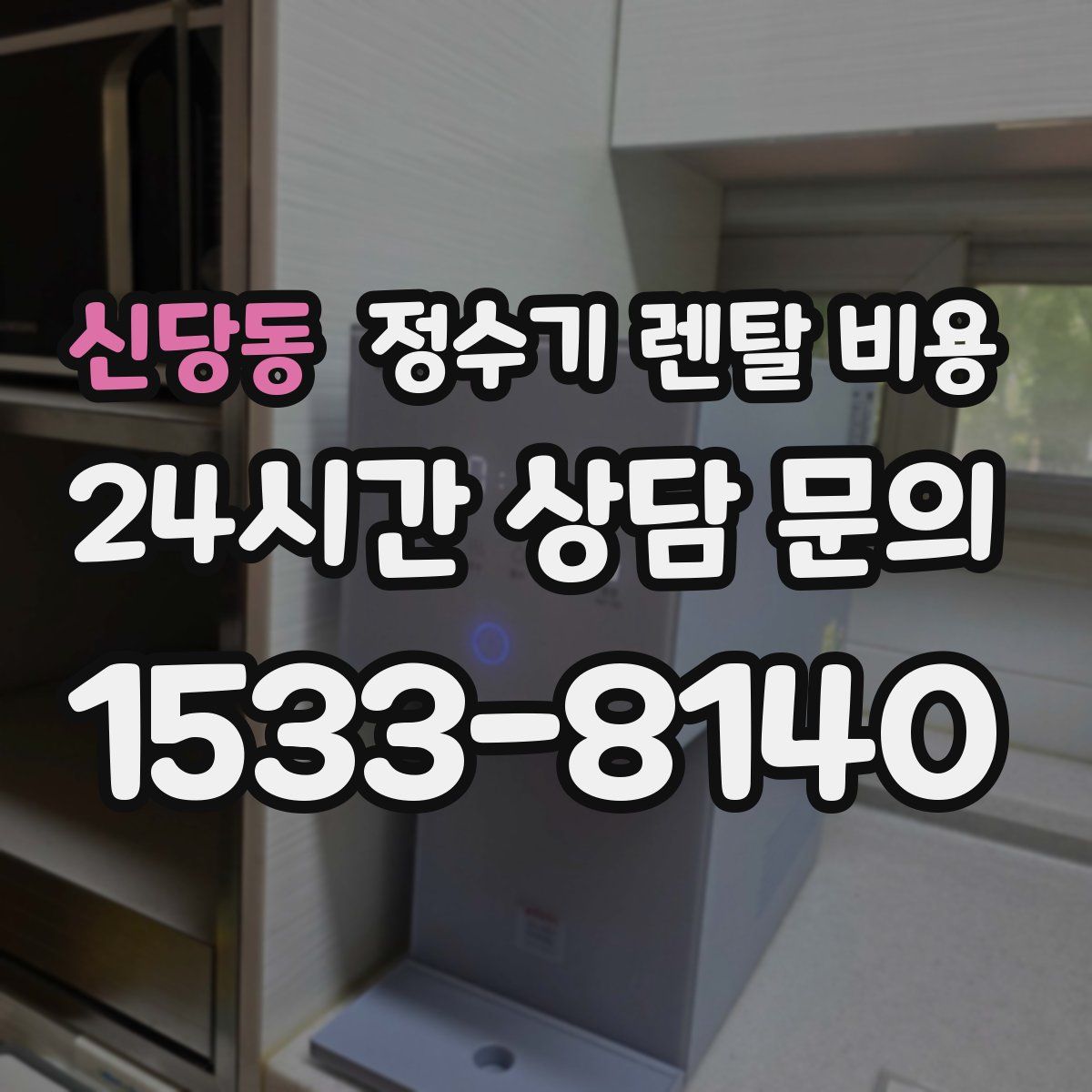신당동 정수기 렌탈 비용
