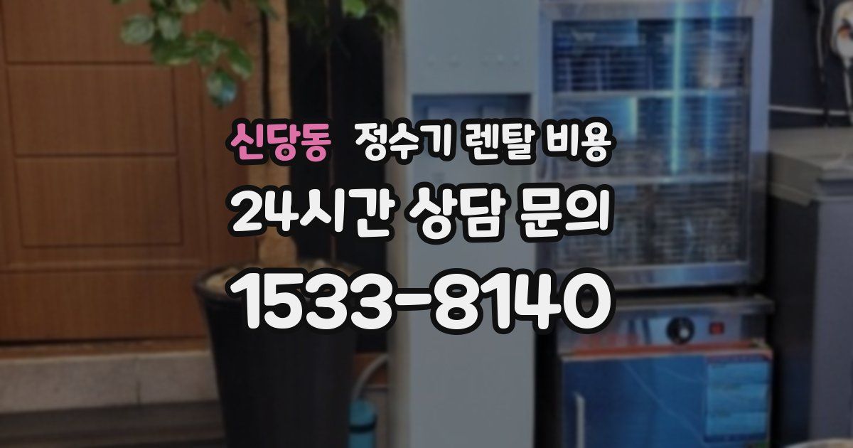 신당동 정수기 렌탈 비용