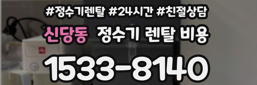 신당동 정수기 렌탈 비용