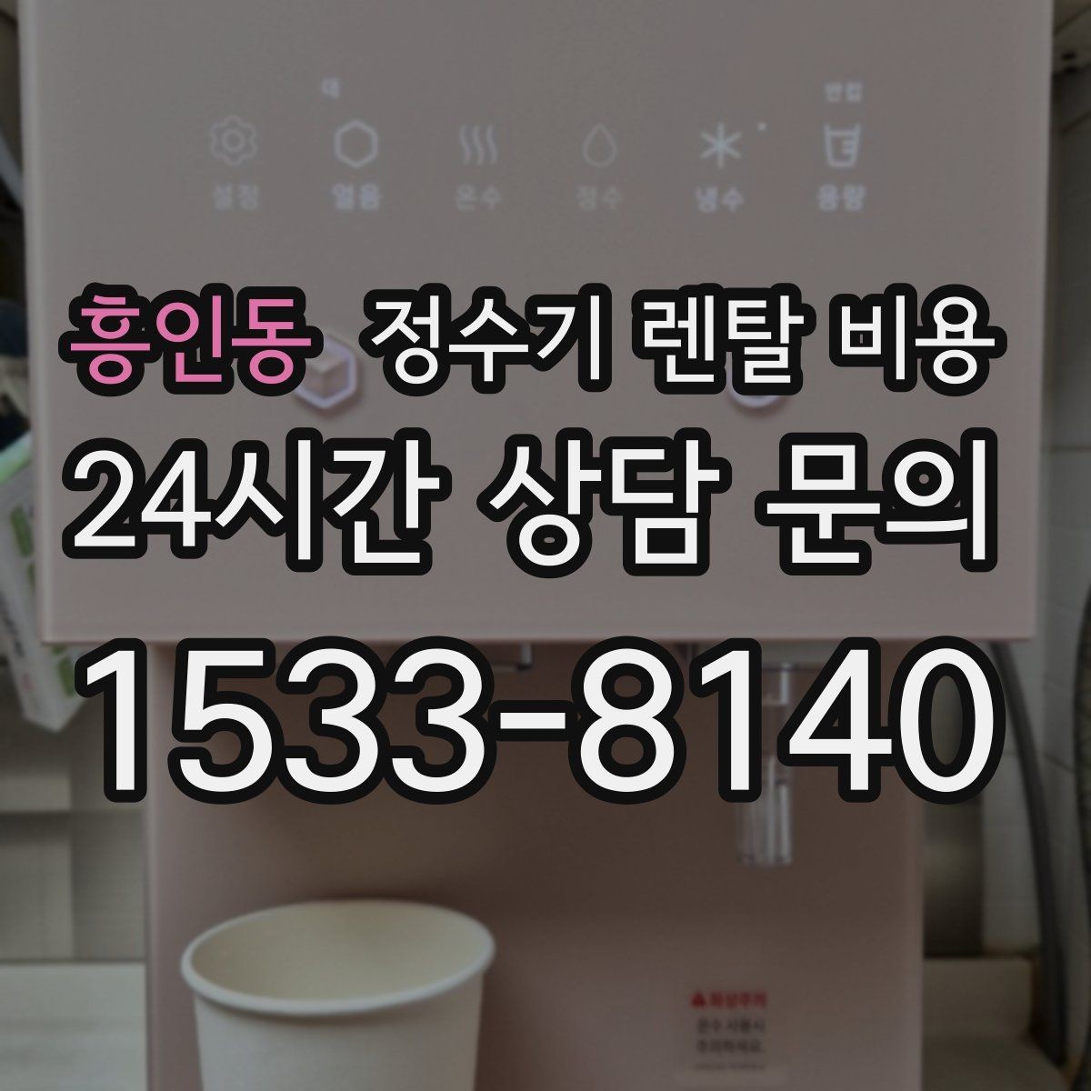 흥인동 정수기 렌탈 비용 위생과 편의성을 함께 잡는 방법