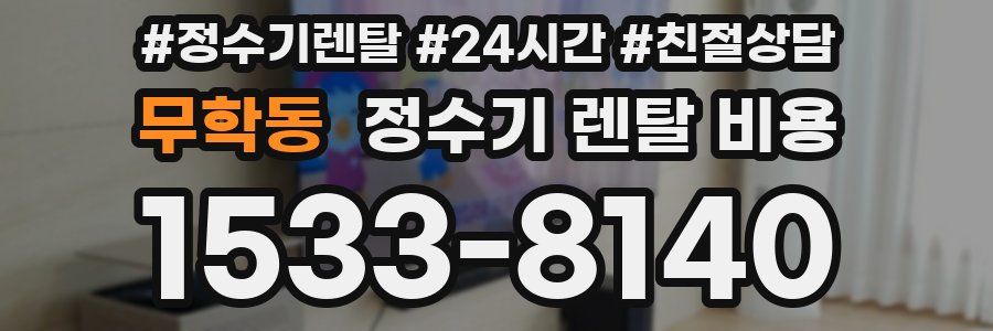 무학동 정수기 렌탈 비용