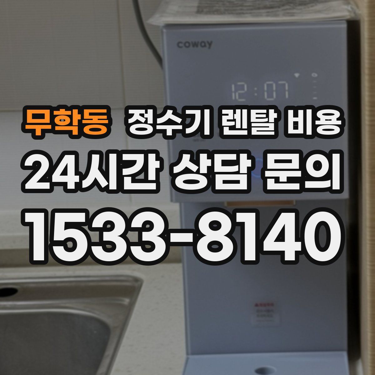 무학동 정수기 렌탈 비용