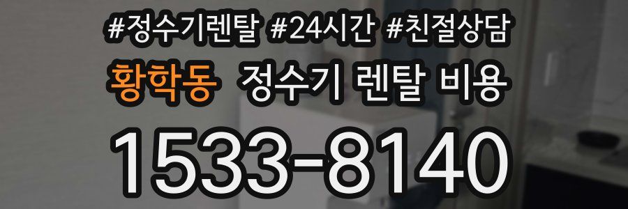 황학동 정수기 렌탈 비용