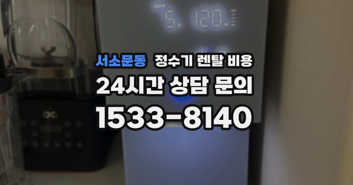 서소문동 정수기 렌탈 비용
