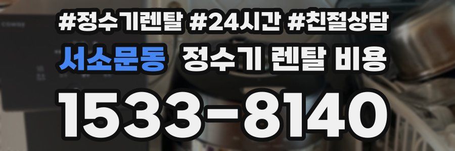 서소문동 정수기 렌탈 비용
