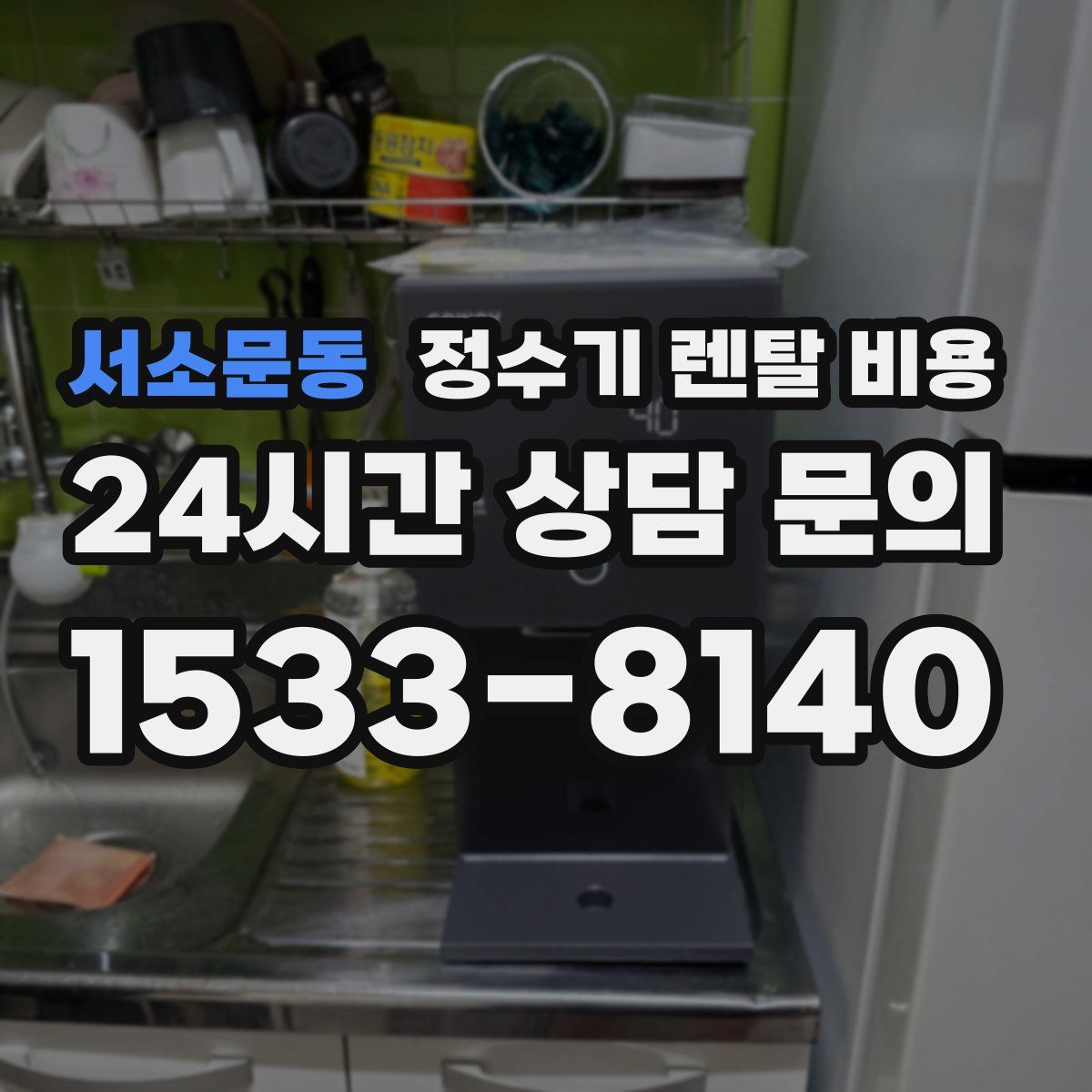 서소문동 정수기 렌탈 비용