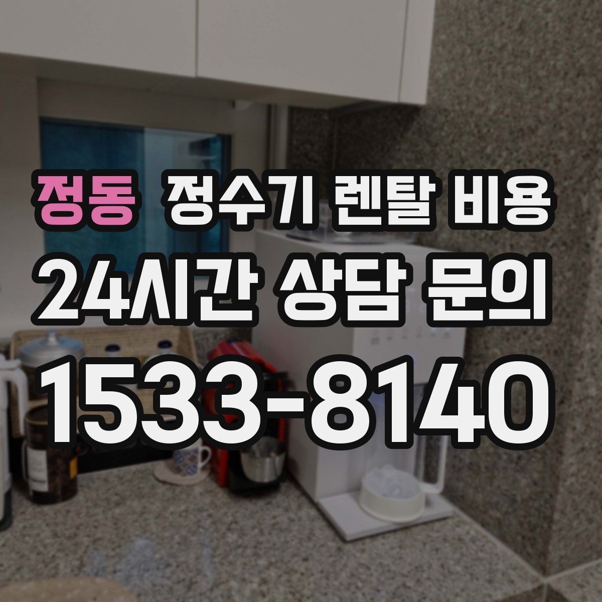 정동 정수기 렌탈 비용 가족 라이프스타일에 맞춰 고르는 법