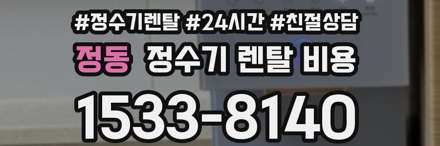 정동 정수기 렌탈 비용