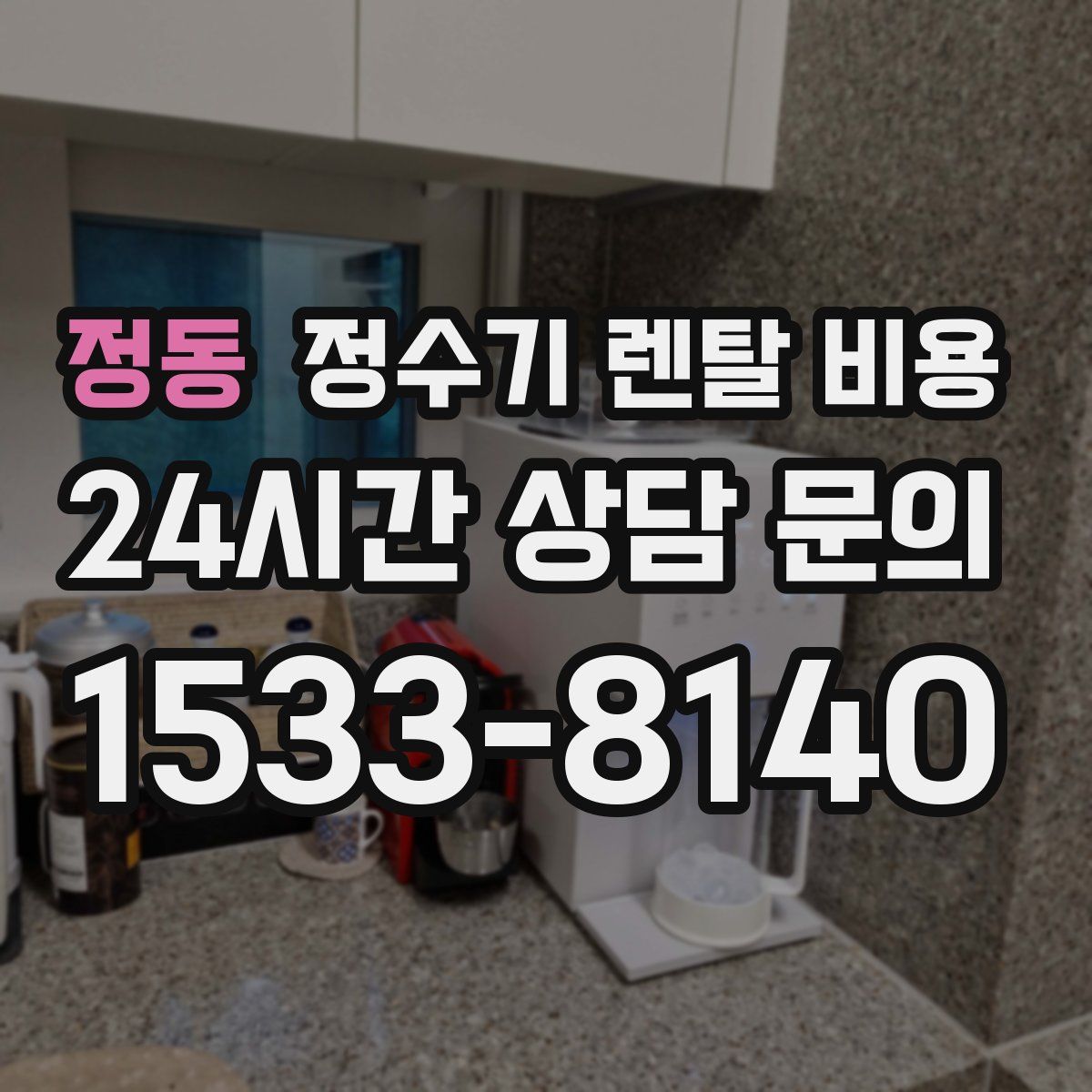 정동 정수기 렌탈 비용