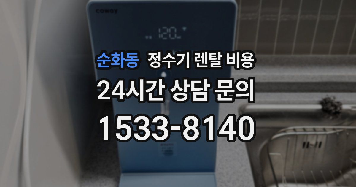 순화동 정수기 렌탈 비용