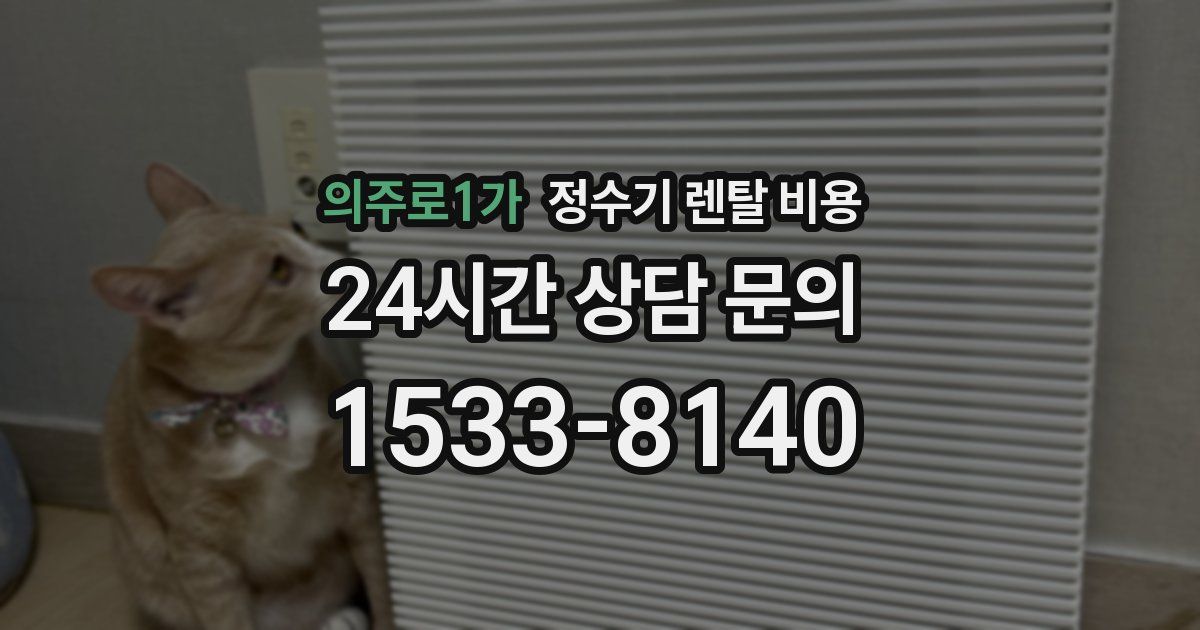 의주로1가 정수기 렌탈 비용