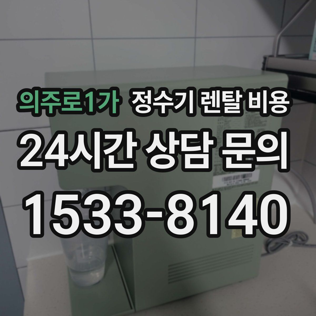 의주로1가 정수기 렌탈 비용
