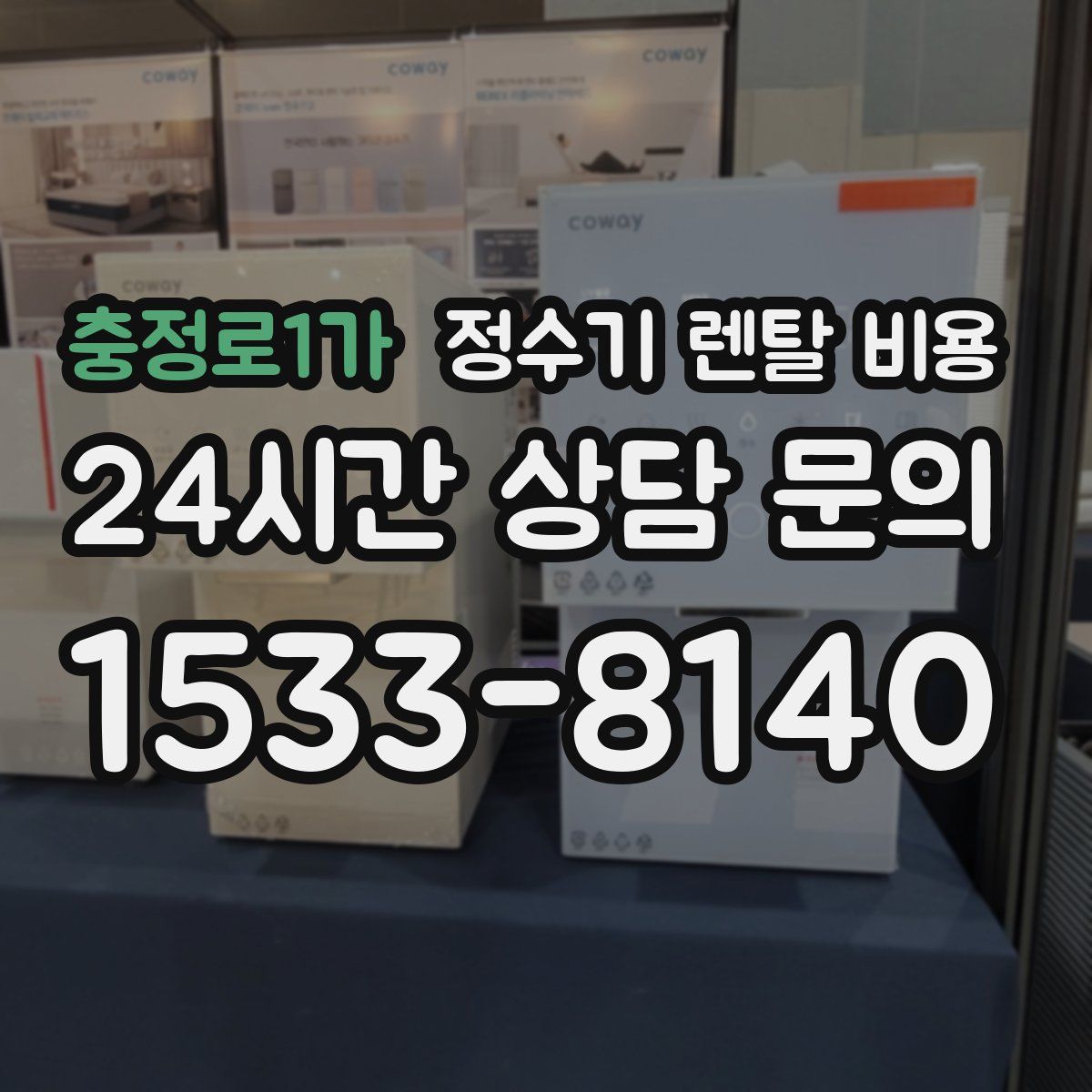 충정로1가 정수기 렌탈 비용