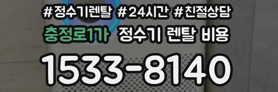 충정로1가 정수기 렌탈 비용