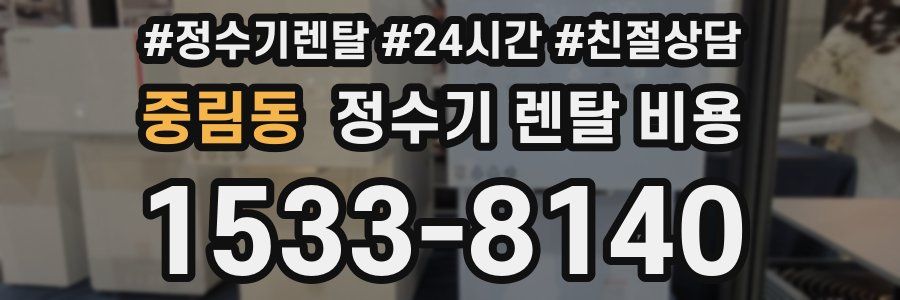 중림동 정수기 렌탈 비용