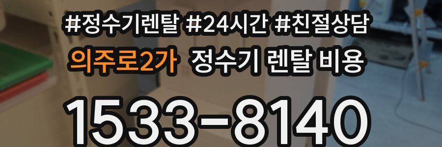 의주로2가 정수기 렌탈 비용