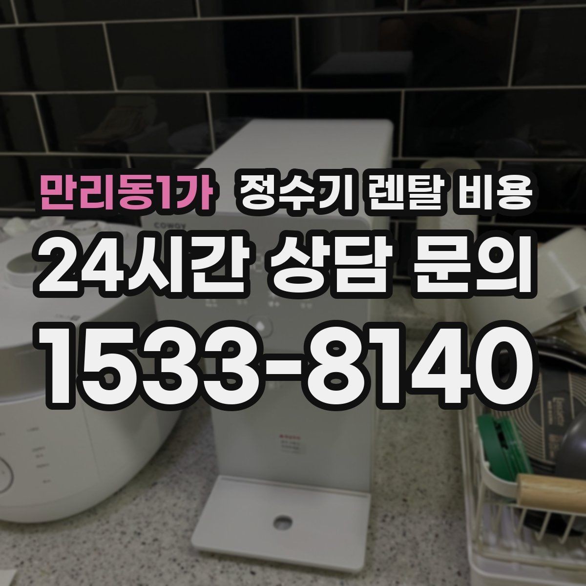 만리동1가 정수기 렌탈 비용 꼭 필요한 정보만 정리해보기