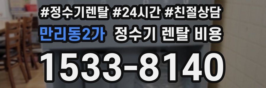 만리동2가 정수기 렌탈 비용