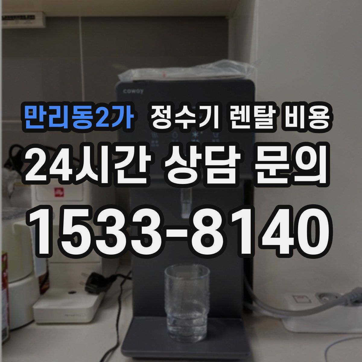 만리동2가 정수기 렌탈 비용