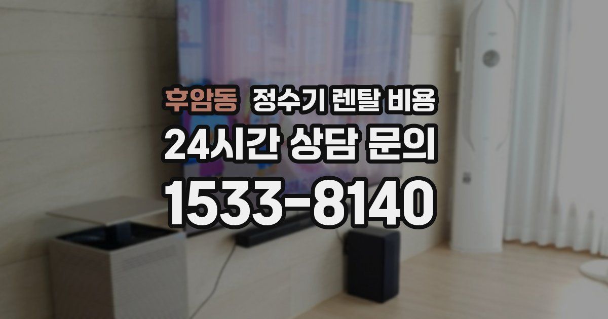 후암동 정수기 렌탈 비용