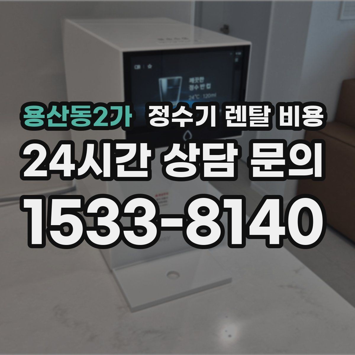 용산동2가 정수기 렌탈 비용 냉정수와 냉온정수 중 고민될 때