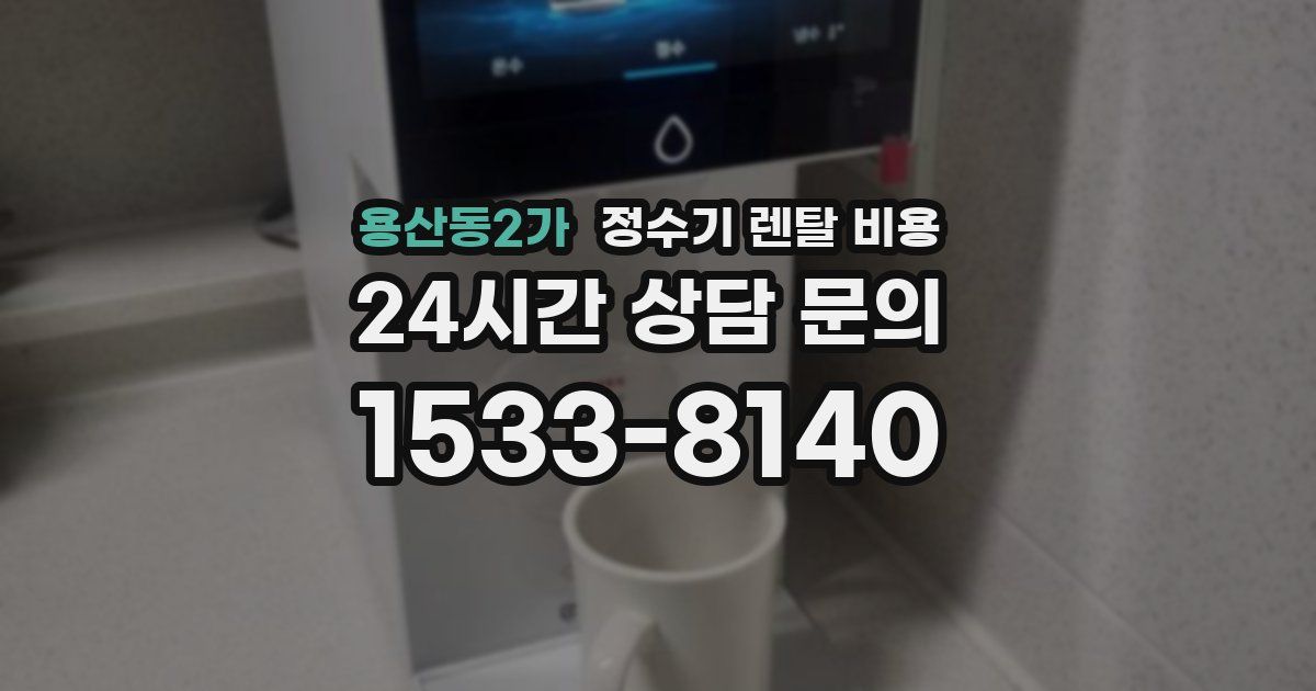 용산동2가 정수기 렌탈 비용